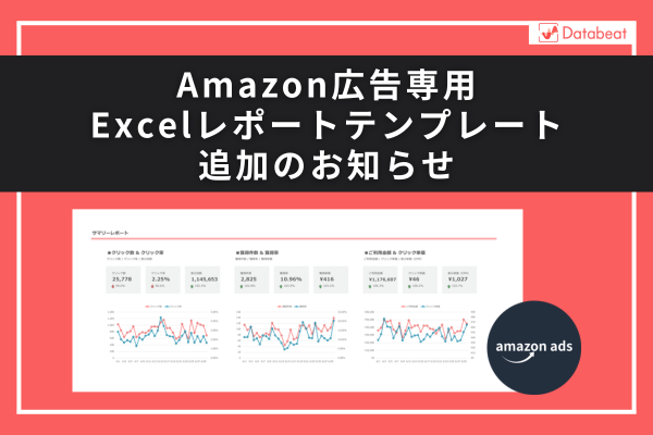 アジト株式会社、広告レポート自動化ツール「Databeat」にAmazon広告用Excelレポートテンプレートを新規追加