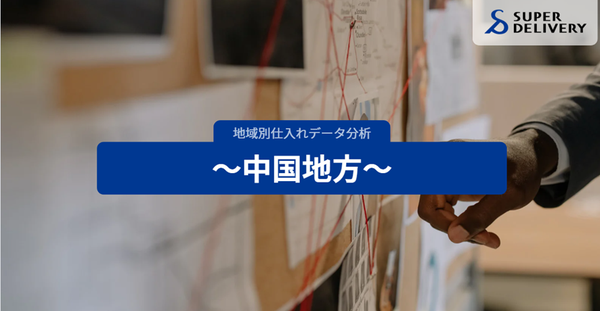 中国地方の仕入れ動向を分析：山陰の「こだわり消費」と山陽の「都市型消費」の明確な差異が判明