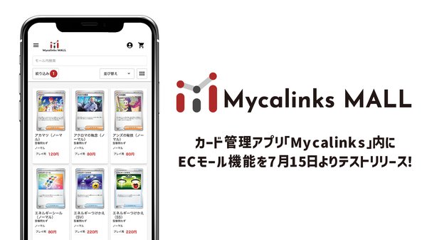 Mycalinksが新機能「Mycalinks Mall」をテストリリース - トレカ特化型ECモールで全国カードショップから購入可能に