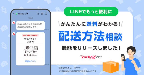 Yahoo!フリマ、LINE公式アカウントで「配送方法相談」機能を提供開始 - 出品ハードル低減へ