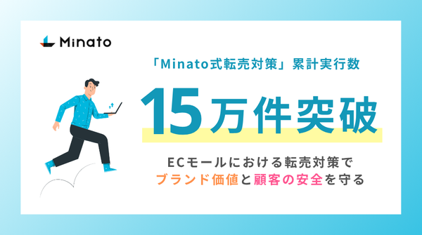 株式会社Minatoの「Minato式転売対策」サービス累計実行件数が15万件を突破！EC市場における転売問題解決に貢献