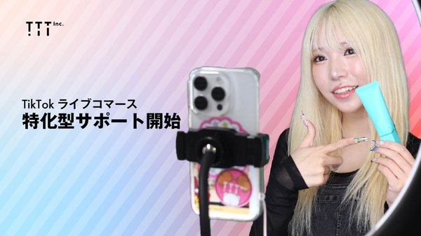 株式会社TTT、TikTokプラットフォーム活用のライブコマース支援サービスを2025年6月から本格展開