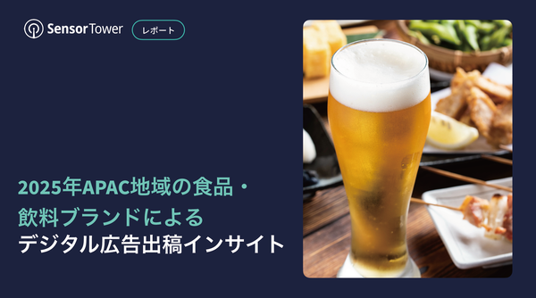 Sensor Tower調査：APAC地域の食品・飲料ブランドのグローバルデジタル広告戦略の最新動向
