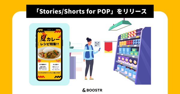 アンドブースター、店頭POPにQRコードから閲覧できるストーリーズ・縦型ショート動画活用サービス「Stories/Shorts for POP」をリリース