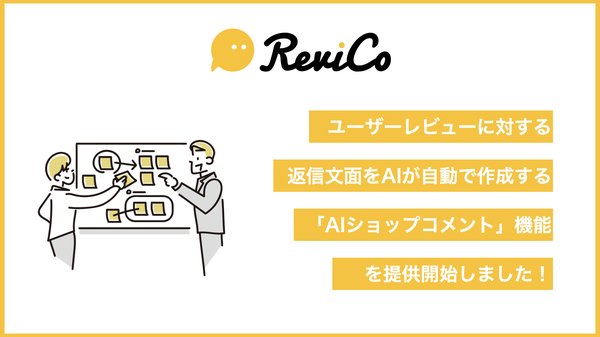 ReviCo、レビュー返信を自動生成する「AIショップコメント」機能をリリース - 業務工数80%削減も