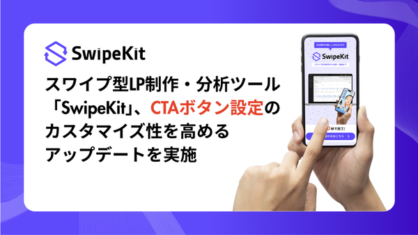 株式会社トライハッチ、スワイプ型LP制作・分析ツール「SwipeKit」のCTAボタン設定機能をアップデート