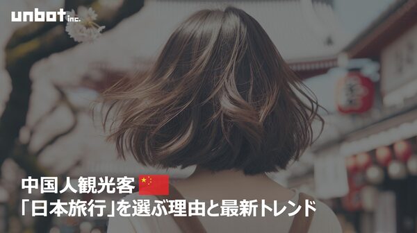 2025年に向けて加速する中国人観光客の訪日旅行トレンド分析〜個人旅行と地方誘致が鍵に〜