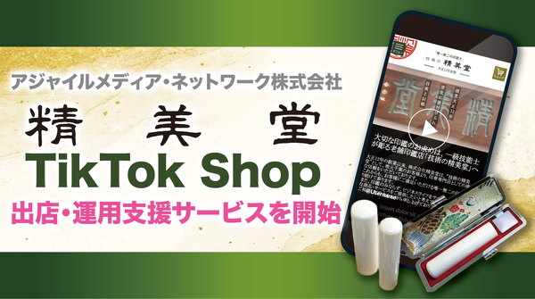 アジャイルメディア・ネットワーク、老舗印鑑メーカー精美堂のTikTok Shop展開を全面支援開始 Z世代向け新販路開拓へ