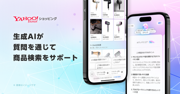Yahoo!ショッピングに生成AIによる商品検索サポート機能のβ版が登場 - ユーザーの質問に答えるだけで最適な商品を提案