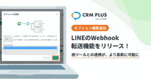 Shopifyアプリ「CRM PLUS on LINE」がLINEのWebhook転送機能を追加、最大3つのツールと併用可能に