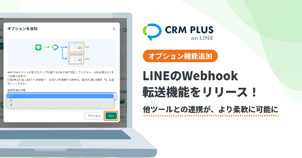 Shopifyアプリ「CRM PLUS on LINE」がLINEのWebhook転送機能を追加、最大3つのツールと併用可能に