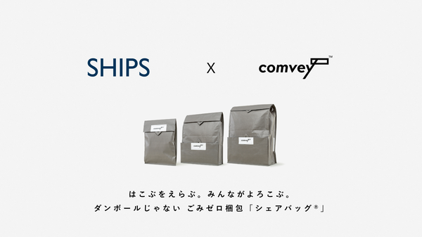 SHIPSの公式リユースECサイト「SHIPS CYCLE MARKET」にcomveyのリユース梱包「シェアバッグ®︎」が導入