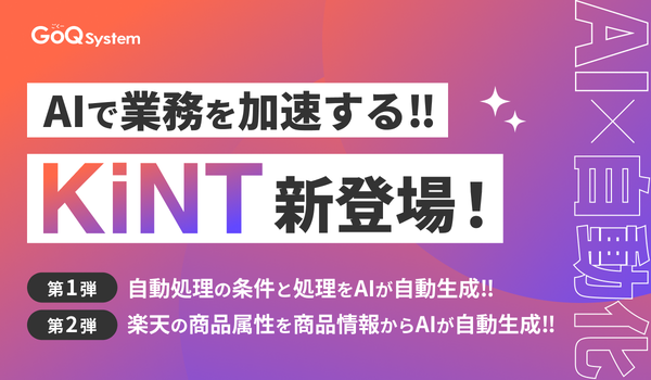 GoQSystemが新たなAI機能シリーズ「KiNT（きんと）」を提供開始 - EC業務の自動化と効率化を実現する新機能を発表