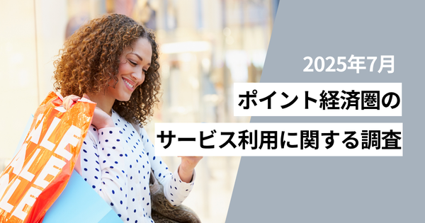 【調査】楽天ポイントが最も活用される共通ポイントに、満足度も楽天経済圏がトップ - 2025年7月ポイント経済圏調査