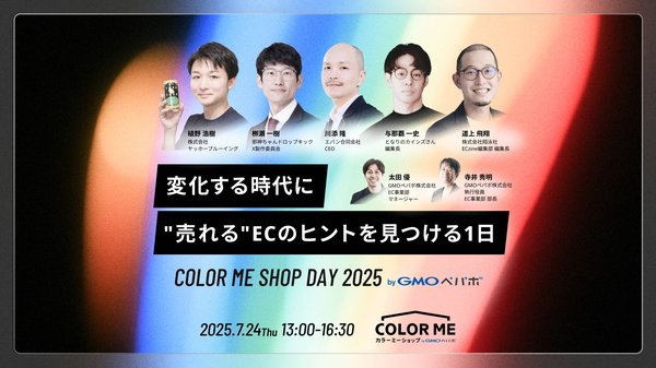 GMOペパボ、ECサイト運営者向け無料オンラインイベント「COLOR ME SHOP DAY 2025」を7月開催 - 売上向上の実践ノウハウを提供