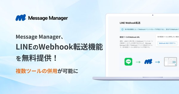 ソーシャルPLUS、LINE公式アカウントで複数ツール併用可能に - 「LINEのWebhook転送」機能をリリース