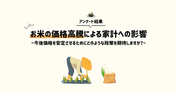 8割以上の家庭がお米の価格高騰で家計に影響あり、主食切り替えが最多の対応策 - 調査結果から見る米価格問題