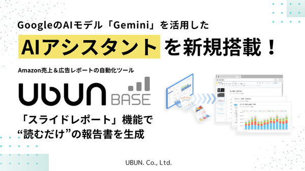 Amazon特化ツール『Ubun BASE』がGeminiを活用したAIアシスタント機能を搭載、レポート分析を自動化