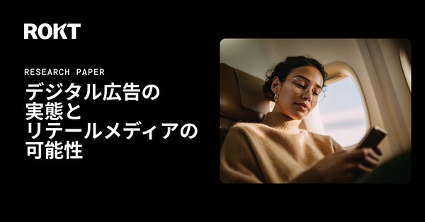 Rokt調査:デジタル広告の課題と対策、85%の生活者が信頼性の低いサイトの広告に悪印象