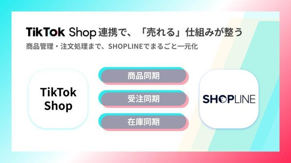 ECサイト構築「SHOPLINE」がTikTok Shopと連携、商品情報や在庫の自動連携を実現するアプリを提供開始