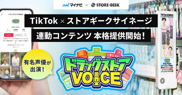 ストアギークとマイナビ、人気声優起用のTikTok連動型コンテンツ『ドラッグストアVOICE』を提供開始 - 購買意向最大13.1%アップの実績