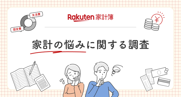楽天家計簿の調査で判明！20～40代は「貯金増加」に悩み、50～60代は「老後資金」に不安 - 物価高対策はポイ活が最多