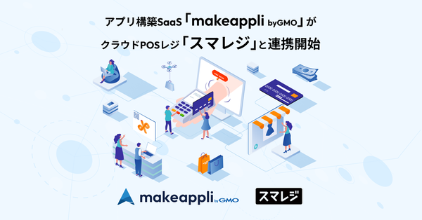 GMOメイクアプリ、スマレジと連携開始！ECアプリとPOSシステムの顧客情報を一元化してOMO戦略を強化