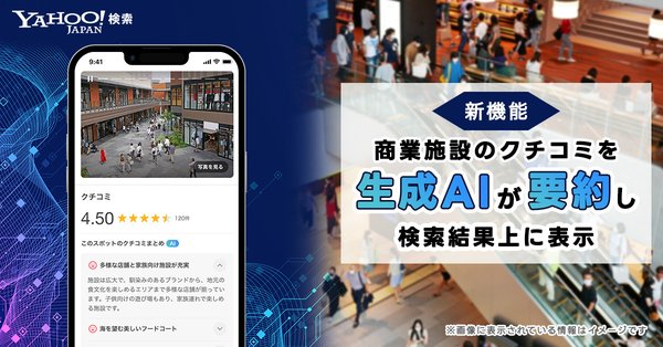 Yahoo!検索に生成AIによる商業施設クチコミ要約機能が登場、全国約4.7万カ所に対応