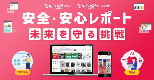Yahoo!フリマとYahoo!オークション、初の安全・安心レポート公開 - トラブル遭遇率が0.6%から0.3%台に半減