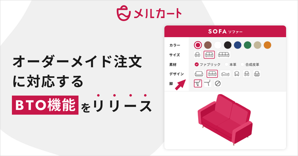 エートゥジェイ、ECサイト構築プラットフォーム「メルカート」にBTO機能を追加 - 顧客ごとのカスタマイズ商品提供を簡単に実現