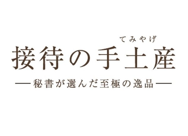 ぐるなびが発表：帰省時の手土産、約4割が実家訪問予定、84.4%が手土産持参の意向 - 「接待の手土産」調査