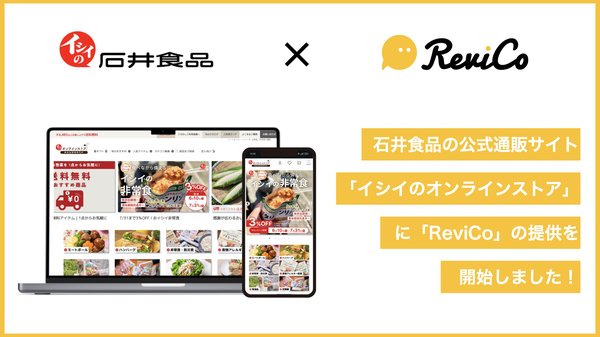 株式会社ReviCoが「イシイのオンラインストア」にレビューマーケティングプラットフォームを提供、レビュー投稿数が16.2倍に増加