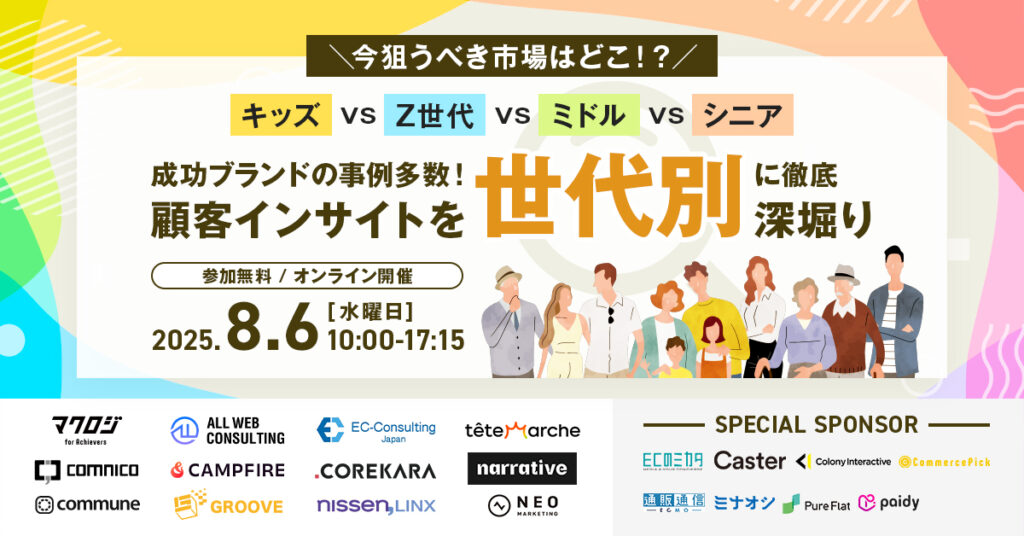 8/6 オンライン開催：成功ブランドの事例多数！キッズ・Z世代・ミドル・シニア、顧客インサイトを「世代別」に徹底深堀り