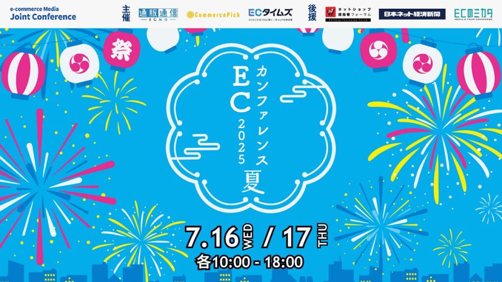 ECカンファレンス2025 夏【7月16日・17日 オンライン開催】