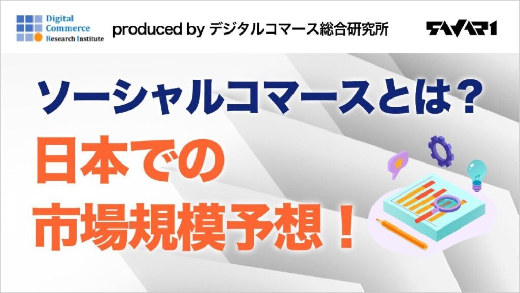 ソーシャルコマースとは？日本での市場規模予想！