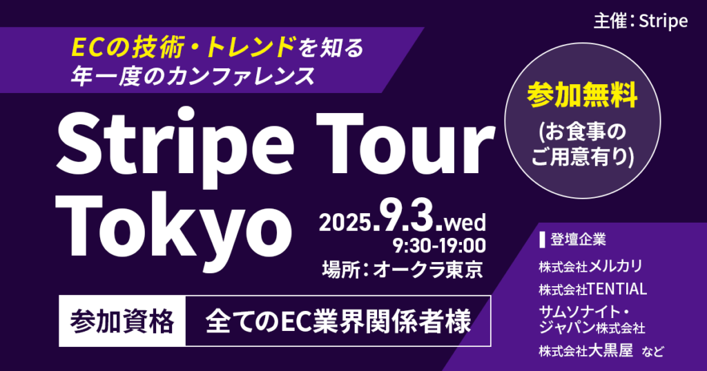 【Stripe Tour Tokyo 2025：交流会付き】EC・コマースの注目キーワードが１日でつかめるリアルイベント