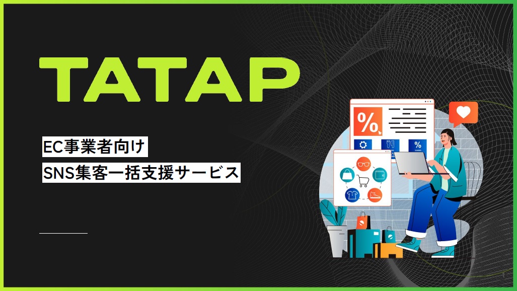 TaTap EC事業者向けSNS集客一括支援サービス【資料ダウンロード】