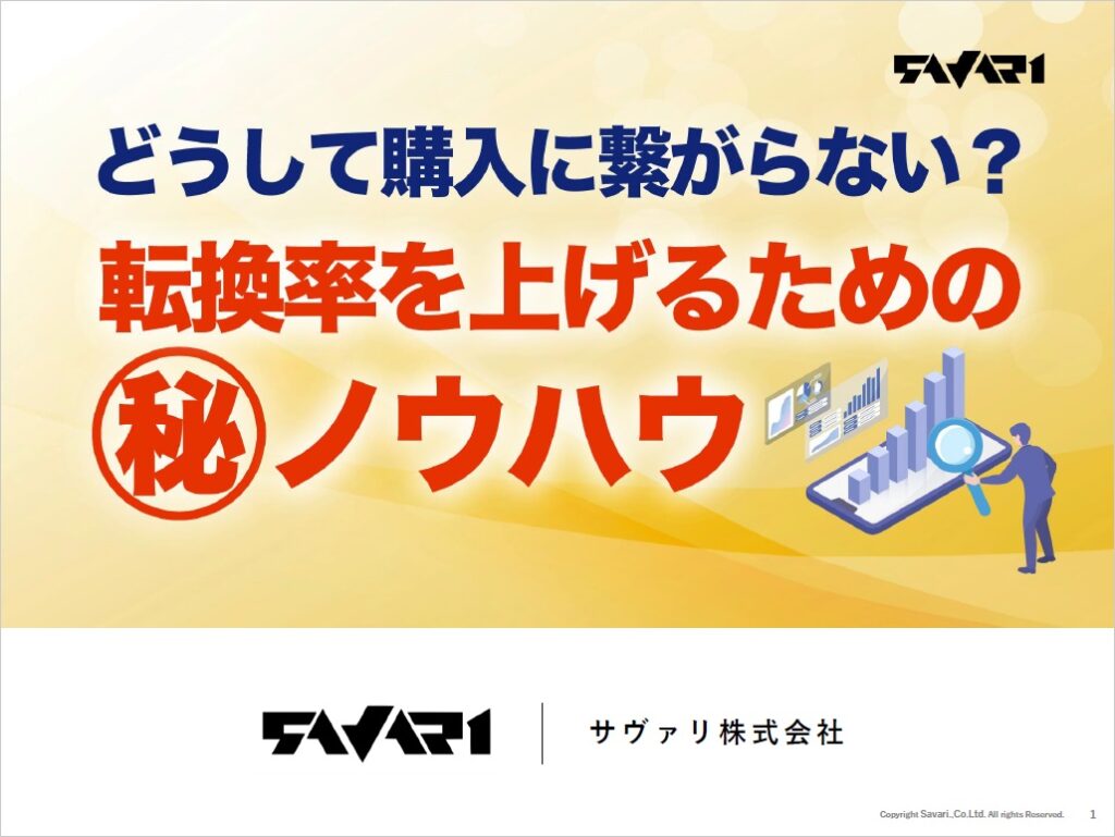 どうして購入に繋がらない？転換率をあげるためのマル秘ノウハウ