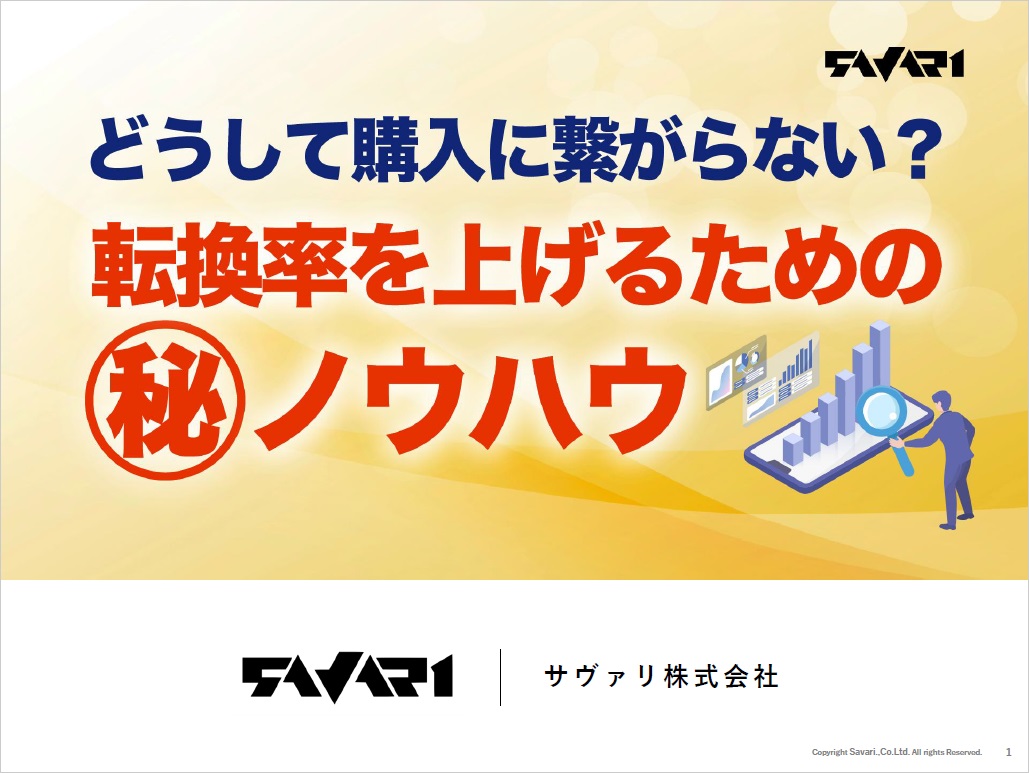 どうして購入に繋がらない？転換率をあげるためのマル秘ノウハウ