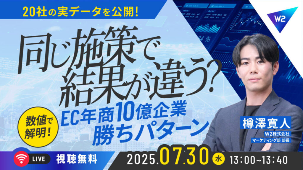 7/30 オンライン開催：【EC企業20社の実データを公開】なぜ同じ施策でも結果が違う？EC年商10億企業の”勝ちパターン”を数値で解説