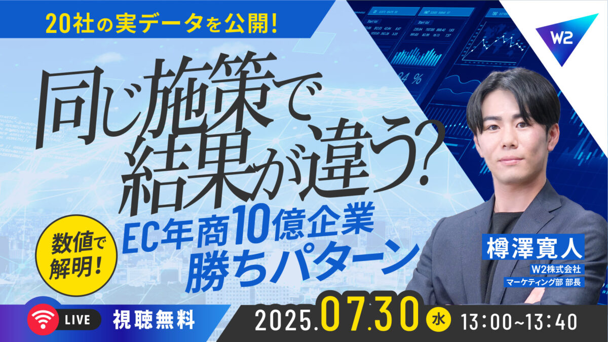 7/30 オンライン開催：【EC企業20社の実データを公開】なぜ同じ施策でも結果が違う？EC年商10億企業の”勝ちパターン”を数値で解説