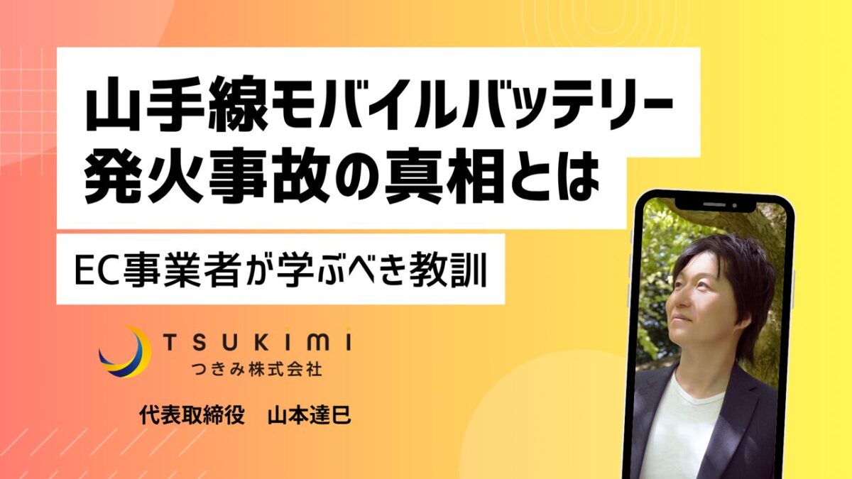 Ankerも大規模リコール、モバイルバッテリーの発火事故から学ぶEC事業者の法的責任と対策