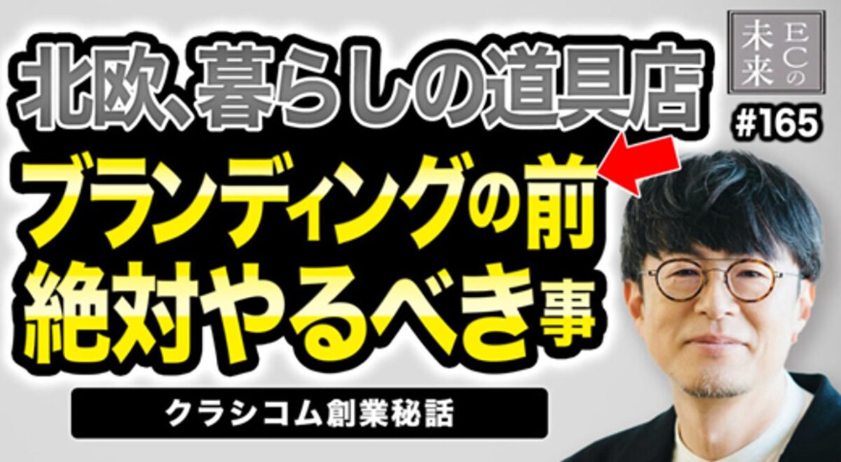 【ECの未来】「北欧、暮らしの道具店」のクラシコム創業秘話！ブランディングの前に“供給力の仕組み化”