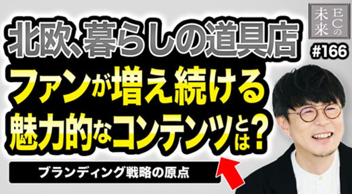【ECの未来】「北欧、暮らしの道具店」のクラシコムが語る！広告に頼らないコンテンツ戦略