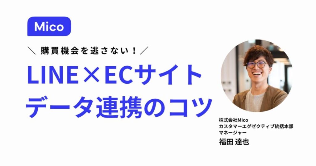 購買機会を逃さない！LINE公式アカウントとECサイトをデータ連携し、売上を伸ばす運用術