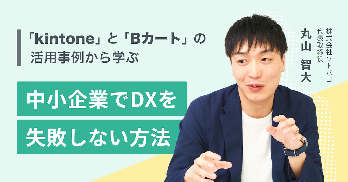 なぜ今、中小企業の業務効率化が求められているのか？「kintone」と「Bカート」の活用事例から学ぶDXを失敗しない方法