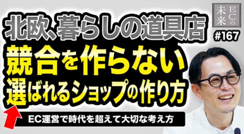 【ECの未来】「北欧、暮らしの道具店」に学ぶ、選ばれるショップの作り方