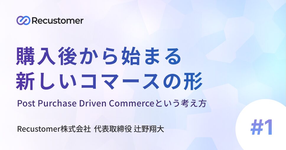 購入後から始まる新しいコマースの形 ― Post Purchase Driven Commerce（PPDC）という考え方 ―