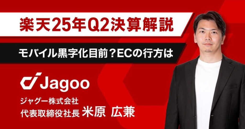 【速報】楽天25年Q２決算｜出店者が知るべきポイントについてジャグー米原が解説