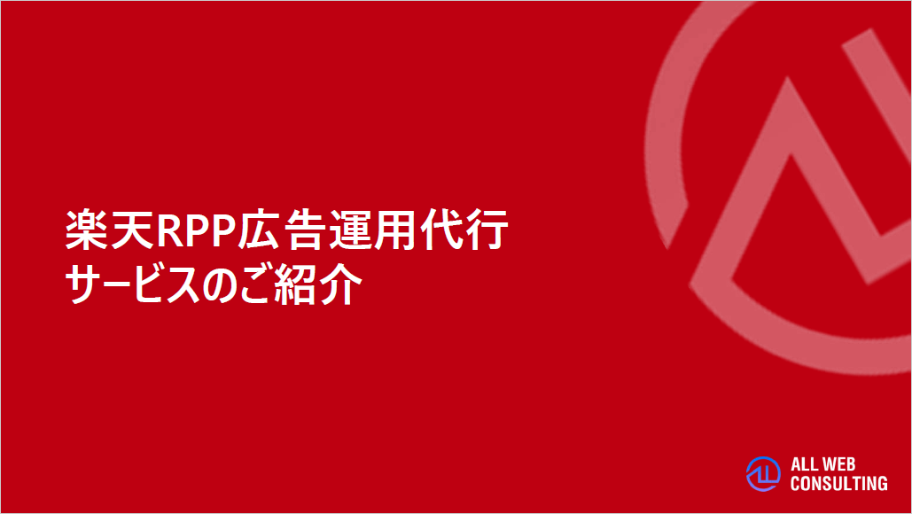 ALL WEB CONSLTING 楽天RPP広告運用代行【資料ダウンロード】
